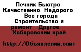 Печник.Быстро! Качественно. Недорого. - Все города Строительство и ремонт » Другое   . Хабаровский край